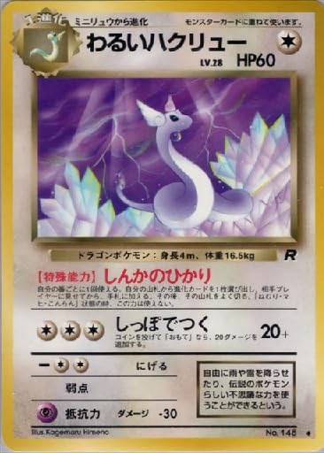 わるいハクリュー LV.28 HP60 ポケモンカード 旧裏 No.148 Amazon.co.jp: 【旧裏】 わるいハクリュー LV.28 HP60 NO.148